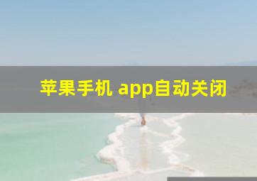 苹果手机 app自动关闭